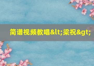 简谱视频教唱<梁祝>